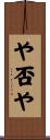 や否や Scroll