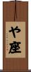 や座 Scroll