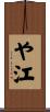 や江 Scroll