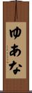 ゆあな Scroll
