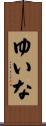 ゆいな Scroll
