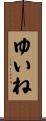 ゆいね Scroll