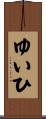 ゆいひ Scroll