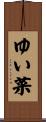ゆい菜 Scroll