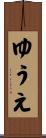 ゆうえ Scroll