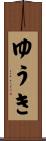 ゆうき Scroll