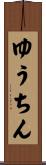 ゆうちん Scroll