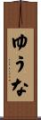 ゆうな Scroll