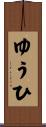 ゆうひ Scroll