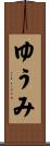 ゆうみ Scroll