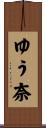 ゆう奈 Scroll