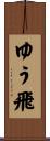ゆう飛 Scroll