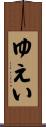 ゆえい Scroll