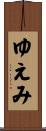 ゆえみ Scroll