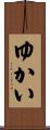 ゆかい Scroll