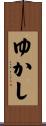 ゆかし Scroll