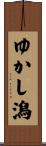 ゆかし潟 Scroll