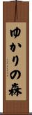 ゆかりの森 Scroll