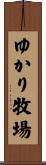 ゆかり牧場 Scroll