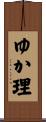 ゆか理 Scroll