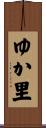 ゆか里 Scroll