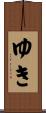 ゆき Scroll
