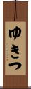 ゆきつ Scroll