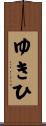 ゆきひ Scroll