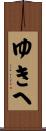 ゆきへ Scroll