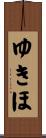 ゆきほ Scroll