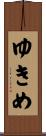 ゆきめ Scroll