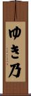 ゆき乃 Scroll