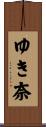 ゆき奈 Scroll