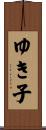 ゆき子 Scroll