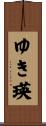 ゆき瑛 Scroll