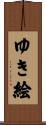 ゆき絵 Scroll