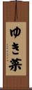 ゆき菜 Scroll