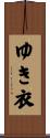 ゆき衣 Scroll