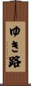 ゆき路 Scroll