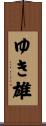 ゆき雄 Scroll
