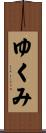 ゆくみ Scroll