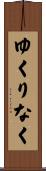 ゆくりなく Scroll
