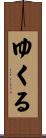 ゆくる Scroll