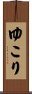 ゆこり Scroll