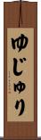 ゆじゅり Scroll