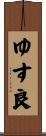 ゆす良 Scroll