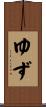 ゆず Scroll