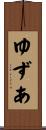 ゆずあ Scroll