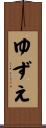 ゆずえ Scroll