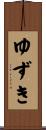 ゆずき Scroll